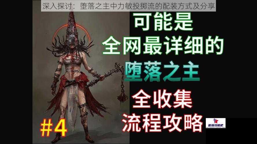 深入探讨：堕落之主中力敏投掷流的配装方式及分享