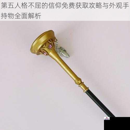 第五人格不屈的信仰免费获取攻略与外观手持物全面解析