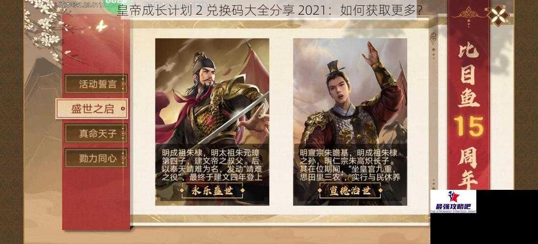 皇帝成长计划 2 兑换码大全分享 2021：如何获取更多？