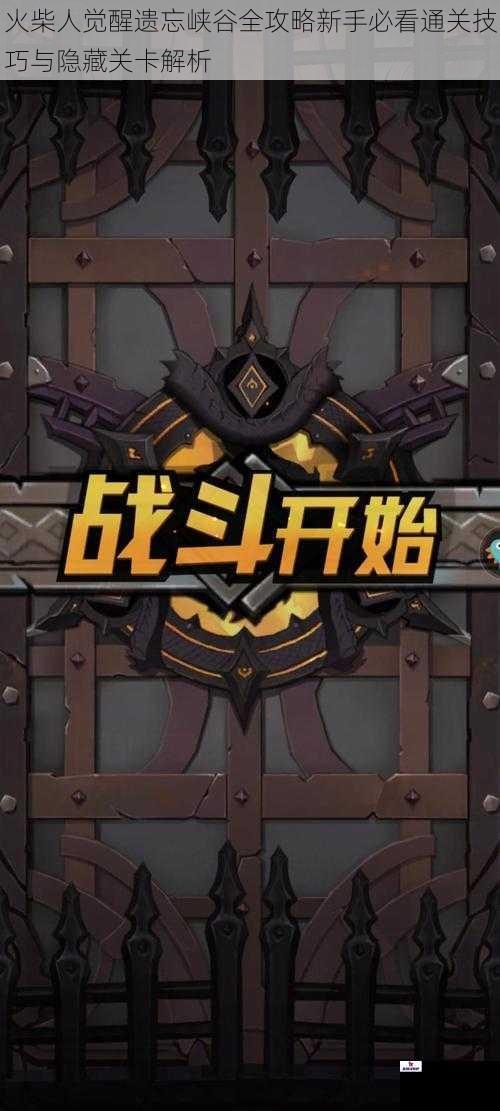 火柴人觉醒遗忘峡谷全攻略新手必看通关技巧与隐藏关卡解析