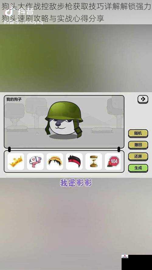 狗头大作战控敌步枪获取技巧详解解锁强力狗头速刷攻略与实战心得分享