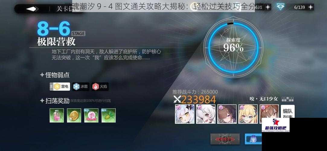 灵魂潮汐 9 - 4 图文通关攻略大揭秘：轻松过关技巧全分享