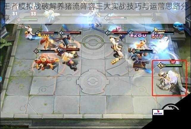 王者模拟战破解养猪流阵容三大实战技巧与运营思路分享