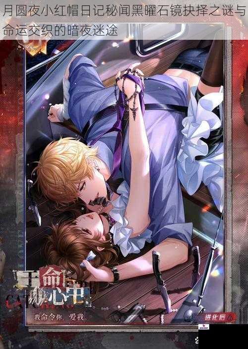 月圆夜小红帽日记秘闻黑曜石镜抉择之谜与命运交织的暗夜迷途