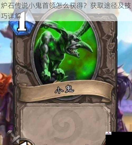 炉石传说小鬼首领怎么获得？获取途径及技巧详解