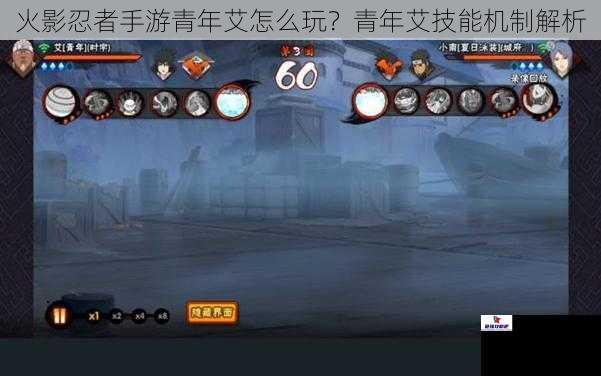 火影忍者手游青年艾怎么玩？青年艾技能机制解析