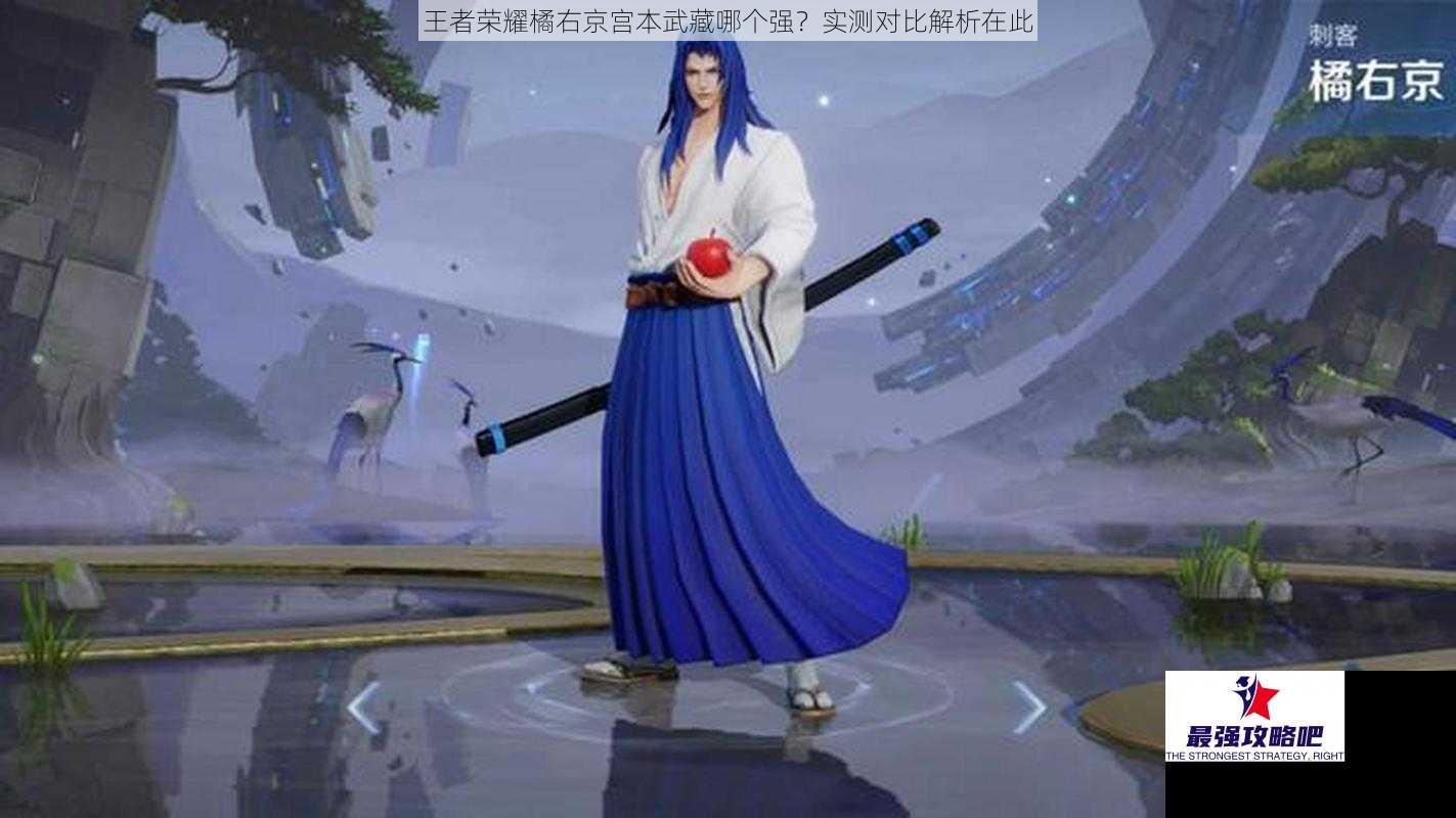 王者荣耀橘右京宫本武藏哪个强？实测对比解析在此