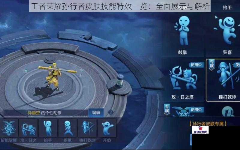 王者荣耀孙行者皮肤技能特效一览：全面展示与解析