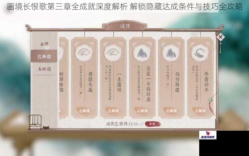 画境长恨歌第三章全成就深度解析 解锁隐藏达成条件与技巧全攻略