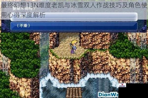 最终幻想13N难度老凯与冰雪双人作战技巧及角色使用心得深度解析