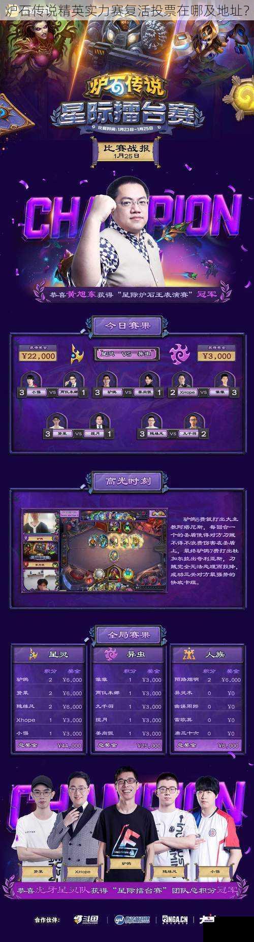 炉石传说精英实力赛复活投票在哪及地址？