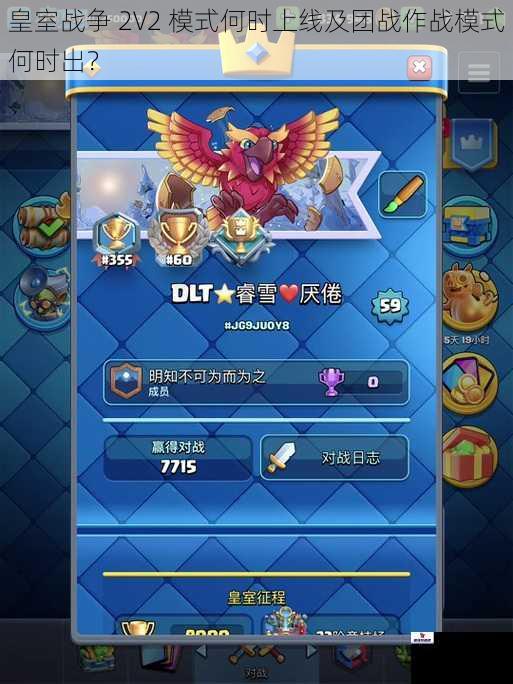 皇室战争 2V2 模式何时上线及团战作战模式何时出？
