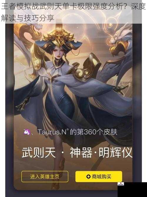 王者模拟战武则天单卡极限强度分析？深度解读与技巧分享
