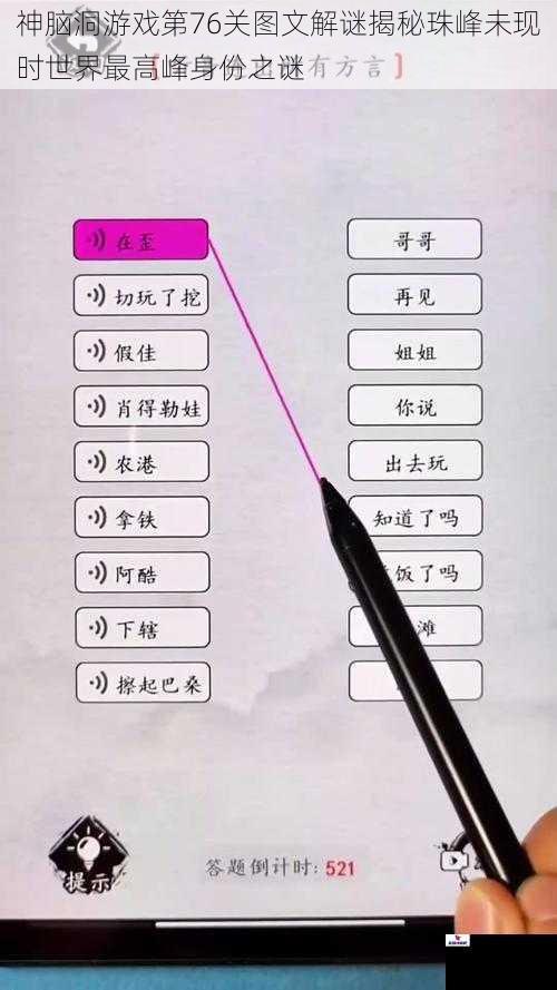 神脑洞游戏第76关图文解谜揭秘珠峰未现时世界最高峰身份之谜