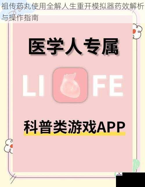 祖传药丸使用全解人生重开模拟器药效解析与操作指南