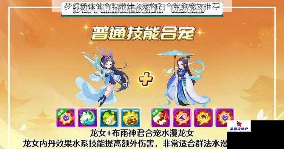 梦幻新诛仙合欢带什么宠物？合欢派宠物推荐