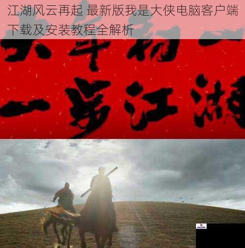 江湖风云再起 最新版我是大侠电脑客户端下载及安装教程全解析