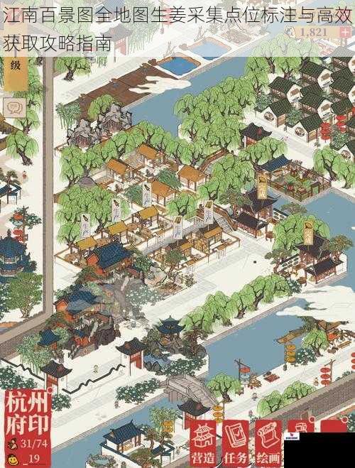 江南百景图全地图生姜采集点位标注与高效获取攻略指南