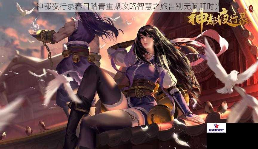 神都夜行录春日踏青重聚攻略智慧之旅告别无脑肝时光