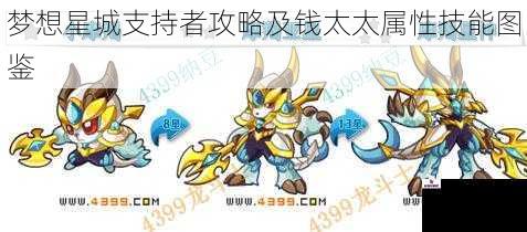 梦想星城支持者攻略及钱太太属性技能图鉴