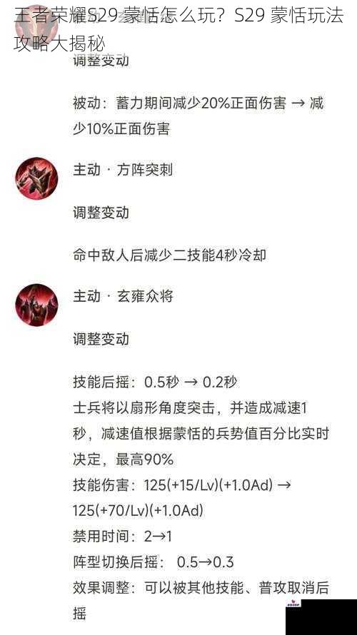 王者荣耀S29 蒙恬怎么玩？S29 蒙恬玩法攻略大揭秘