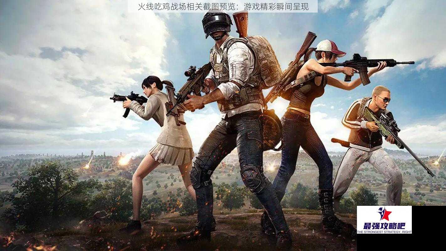 火线吃鸡战场相关截图预览：游戏精彩瞬间呈现