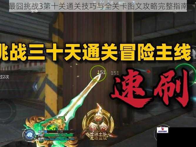 最囧挑战3第十关通关技巧与全关卡图文攻略完整指南
