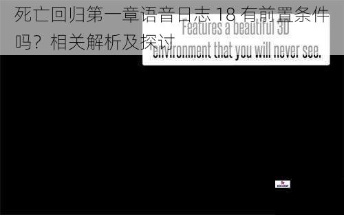 死亡回归第一章语音日志 18 有前置条件吗？相关解析及探讨
