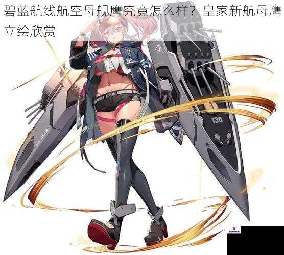 碧蓝航线航空母舰鹰究竟怎么样？皇家新航母鹰立绘欣赏