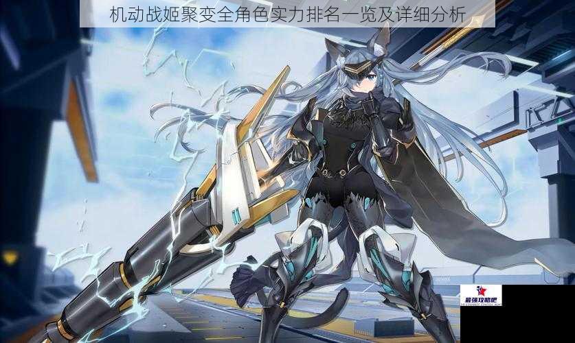 机动战姬聚变全角色实力排名一览及详细分析