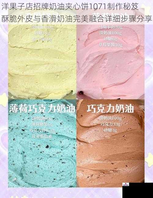 洋果子店招牌奶油夹心饼1071制作秘笈 酥脆外皮与香滑奶油完美融合详细步骤分享