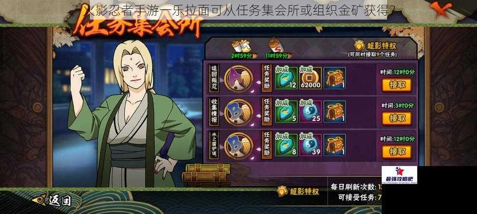 火影忍者手游一乐拉面可从任务集会所或组织金矿获得？