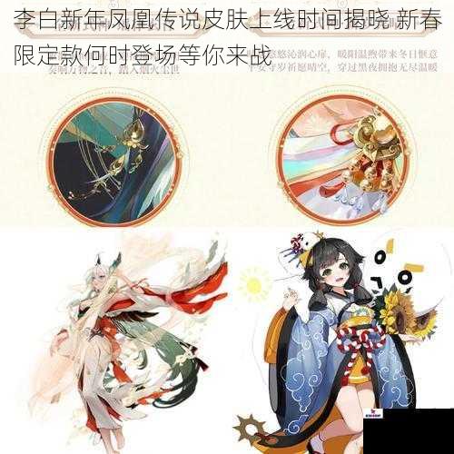 李白新年凤凰传说皮肤上线时间揭晓 新春限定款何时登场等你来战