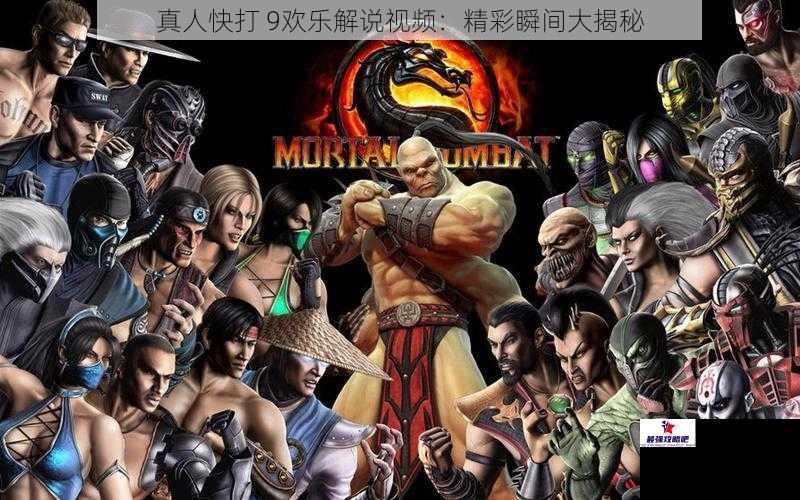 真人快打 9欢乐解说视频：精彩瞬间大揭秘