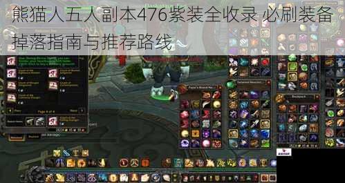 熊猫人五人副本476紫装全收录 必刷装备掉落指南与推荐路线