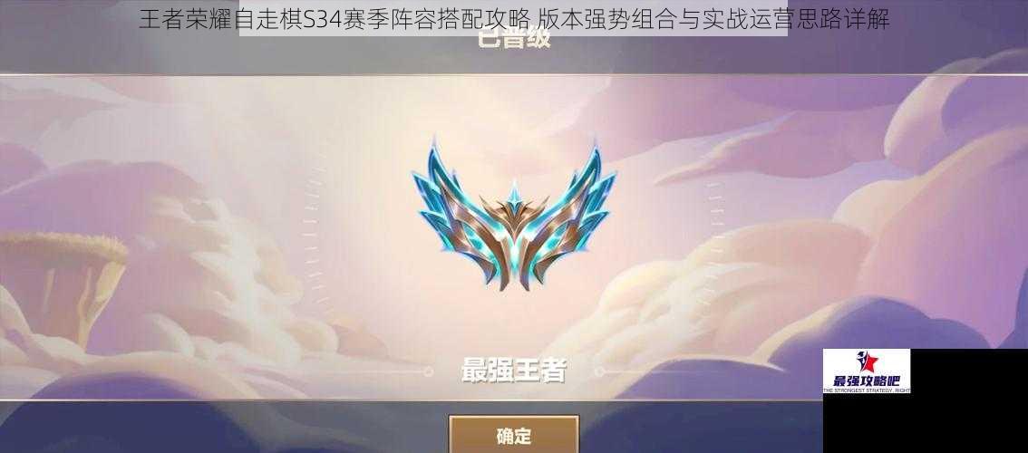 王者荣耀自走棋S34赛季阵容搭配攻略 版本强势组合与实战运营思路详解