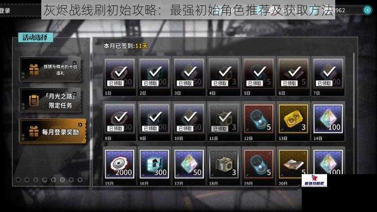 灰烬战线刷初始攻略：最强初始角色推荐及获取方法