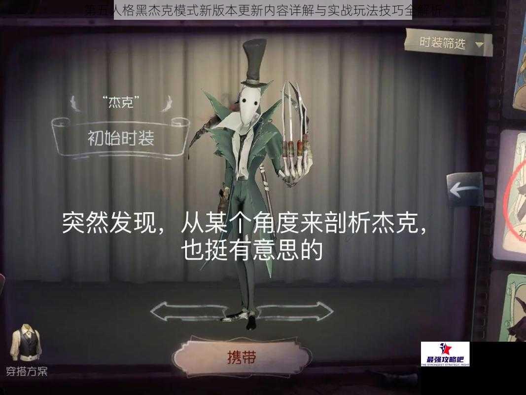 第五人格黑杰克模式新版本更新内容详解与实战玩法技巧全解析