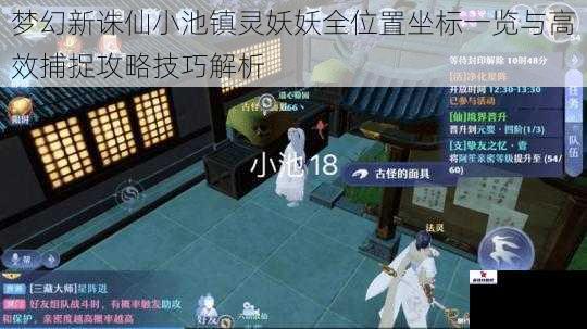 梦幻新诛仙小池镇灵妖妖全位置坐标一览与高效捕捉攻略技巧解析