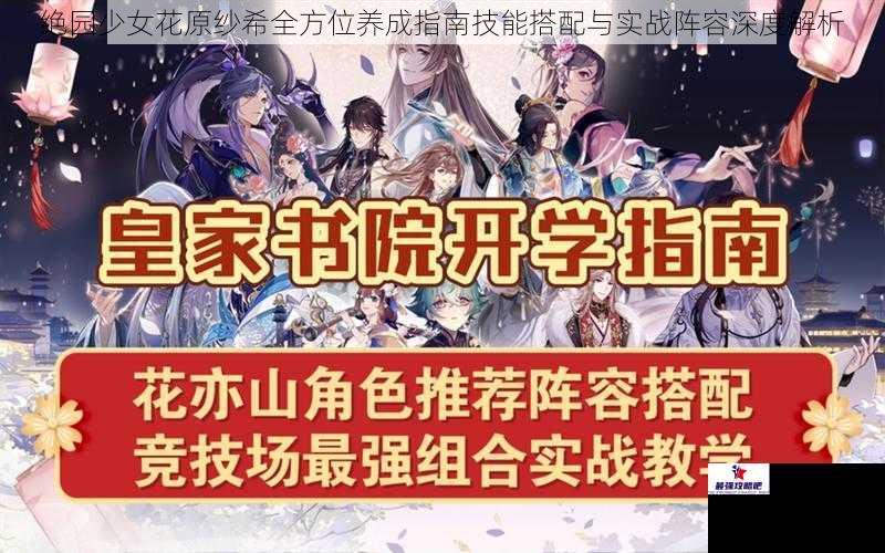 绝园少女花原纱希全方位养成指南技能搭配与实战阵容深度解析