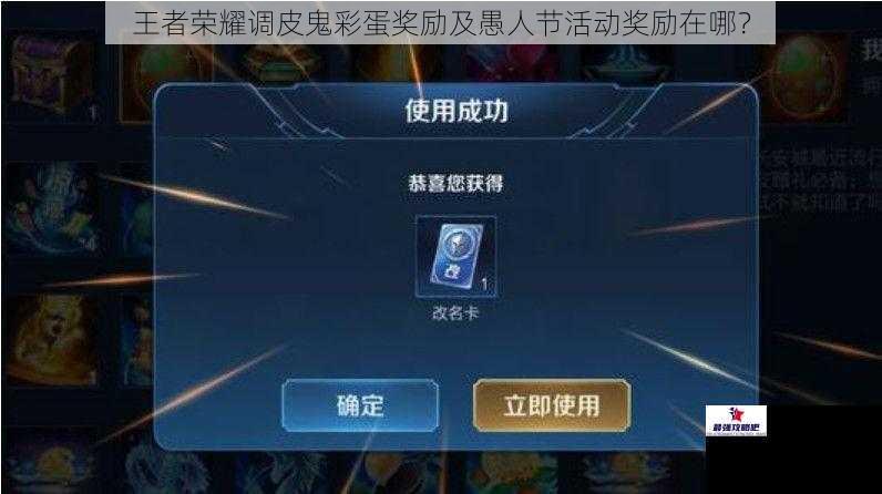 王者荣耀调皮鬼彩蛋奖励及愚人节活动奖励在哪？
