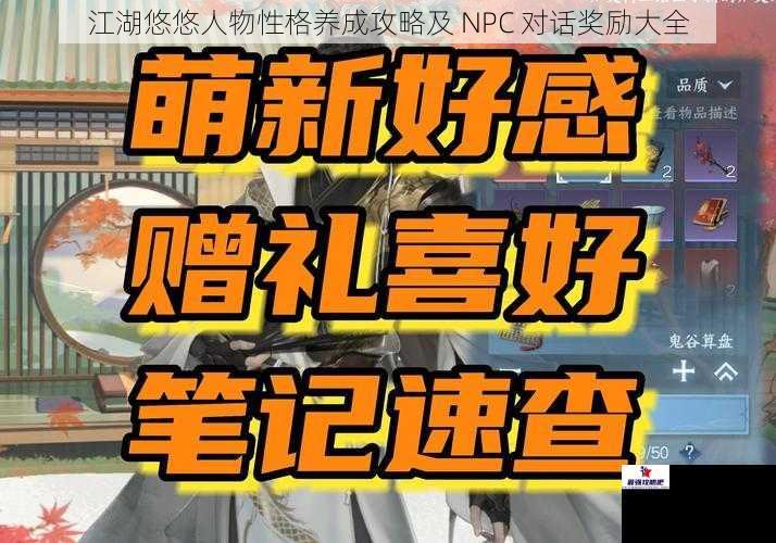 江湖悠悠人物性格养成攻略及 NPC 对话奖励大全