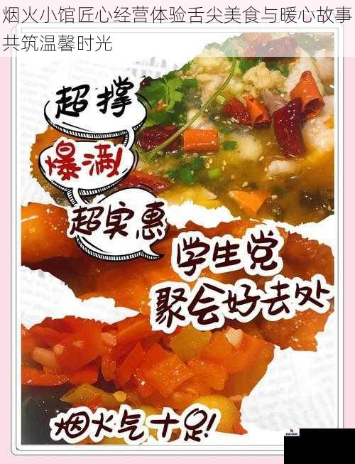烟火小馆匠心经营体验舌尖美食与暖心故事共筑温馨时光