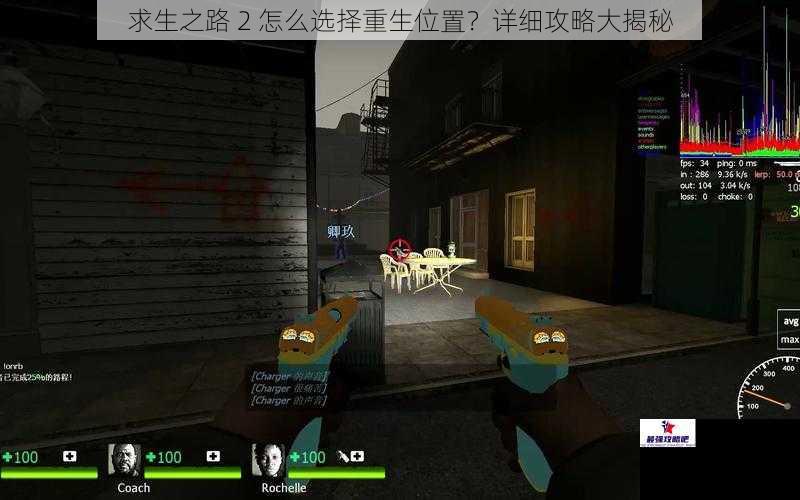 求生之路 2 怎么选择重生位置？详细攻略大揭秘