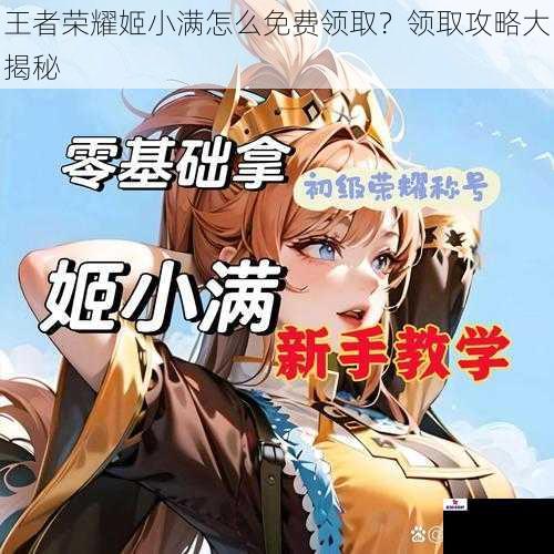王者荣耀姬小满怎么免费领取？领取攻略大揭秘