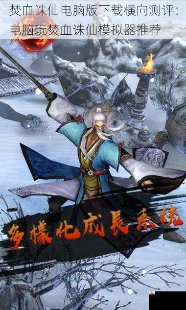 焚血诛仙电脑版下载横向测评：电脑玩焚血诛仙模拟器推荐