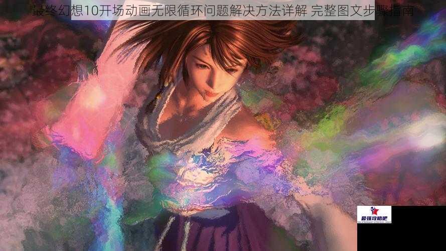 最终幻想10开场动画无限循环问题解决方法详解 完整图文步骤指南