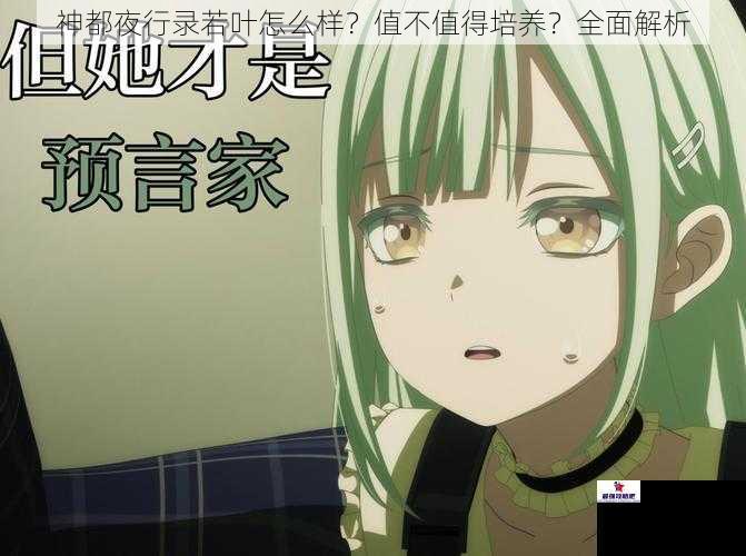 神都夜行录若叶怎么样？值不值得培养？全面解析