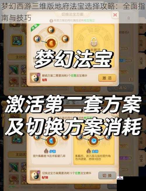 梦幻西游三维版地府法宝选择攻略：全面指南与技巧