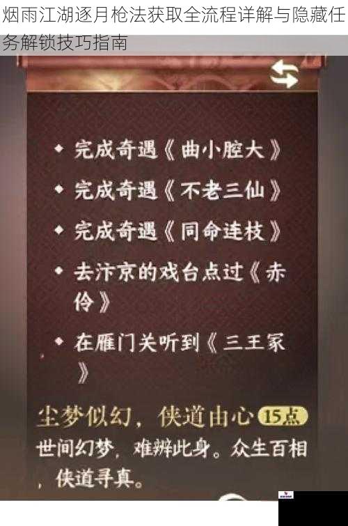 烟雨江湖逐月枪法获取全流程详解与隐藏任务解锁技巧指南